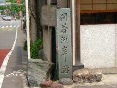 問答河岸跡